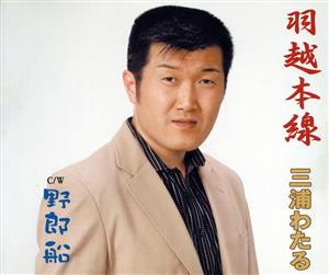 羽越本線 [CD] 三浦わたる 三浦わたる 月光寺照行; 南郷達也
