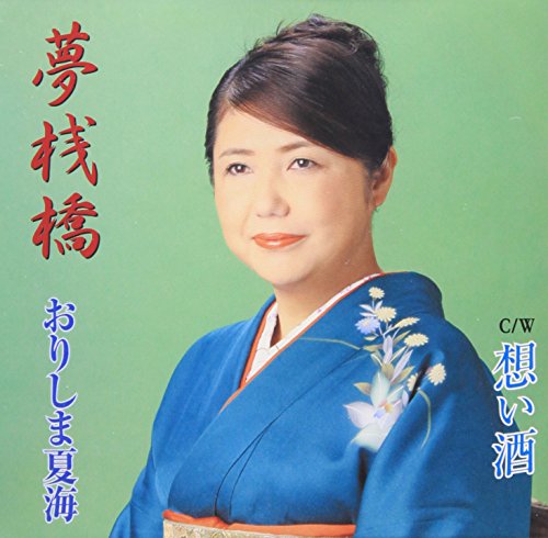 夢桟橋 [CD] おりしま夏海 おりしま夏海 KANA; 堀絢詞