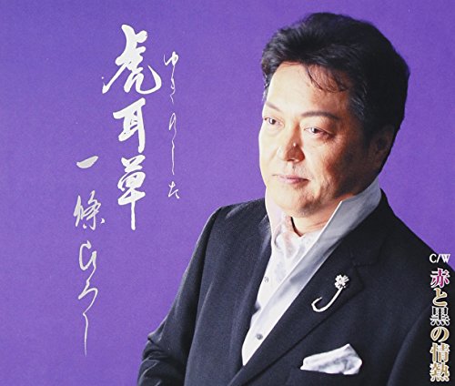 虎耳草(ゆきのした) [CD] 一條ひろし 一條ひろし 建石一; 伊戸のりお