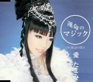 運命のマジック [CD] 愛たまみ