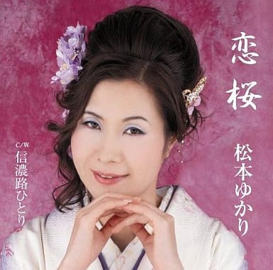 恋桜 [CD] 松本ゆかり 荒木とよひさ 前田俊明; 松本ゆかり