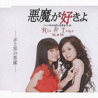 悪魔が好きよ [CD] りん&とも りん&とも 礼恭司; 西村幸輔