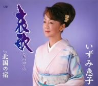 哀歌(エレジー) [CD] いずみ恵子 きくち征兒 佐伯一郎; 川端マモル