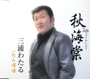 秋海棠 [CD] 三浦わたる 本橋夏蘭 槙桜子 丸山雅仁; 三浦わたる