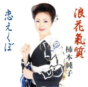 浪花気質(かたぎ) [CD] 柿本純子; 岡 千秋
