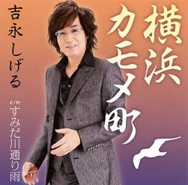 横浜かもめ町(仮) [CD] 吉永しげる