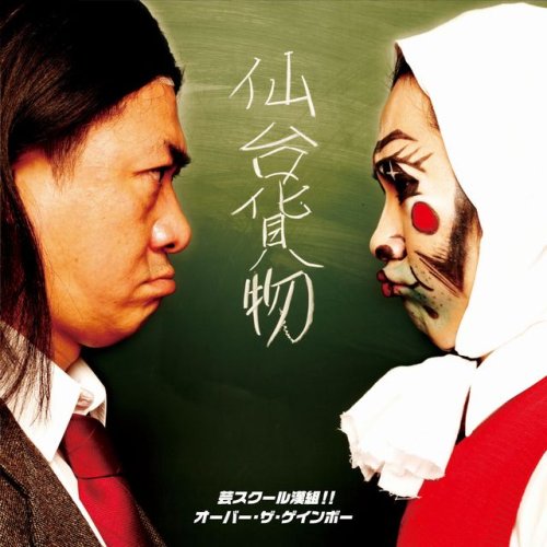 芸スクール漢組!!/オーバー・ザ・ゲインボー(DVD付)(「芸スクール漢組!!」Video Clip 収録) [CD] 仙台貨物 ギガフレア 千葉; 仙台貨物