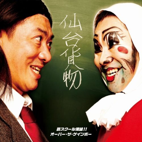 芸スクール漢組!!/オーバー・ザ・ゲインボー(DVD付)(オーバーザゲインボー「男祭」in江ノ島ライブヴァージョン) [CD] 仙台貨物 ギガフレア 千葉; 仙台貨物