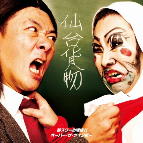 芸スクール漢組!!/オーバー・ザ・ゲインボー(DVD付)(「男祭」in江ノ島ライブ映像 芸の壱) [CD] 仙台貨物 ギガフレア 千葉; 仙台貨物