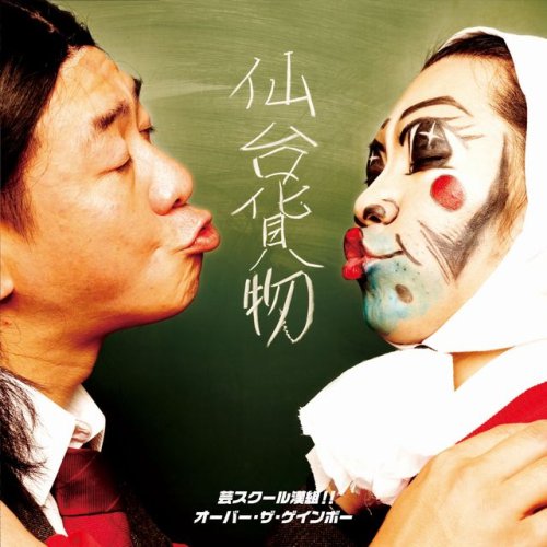 芸スクール漢組!!/オーバー・ザ・ゲインボー(DVD付)(「男祭」in江ノ島ライブ映像 芸の弐) [CD] 仙台貨物 ギガフレア 千葉; 仙台貨物