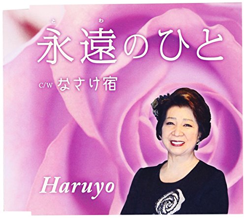 永遠のひと [CD] Haruyo
