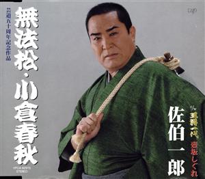 無法松・小倉春秋 [CD] 佐伯一郎 峰崎林二郎 安田福美; 伊戸のりお