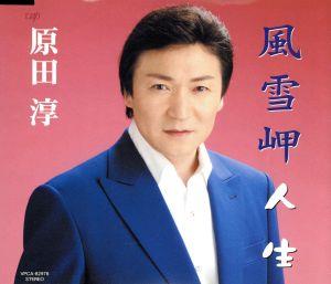 風雪岬 [CD] 原田淳 坂口照幸 伊戸のりお; 原田淳