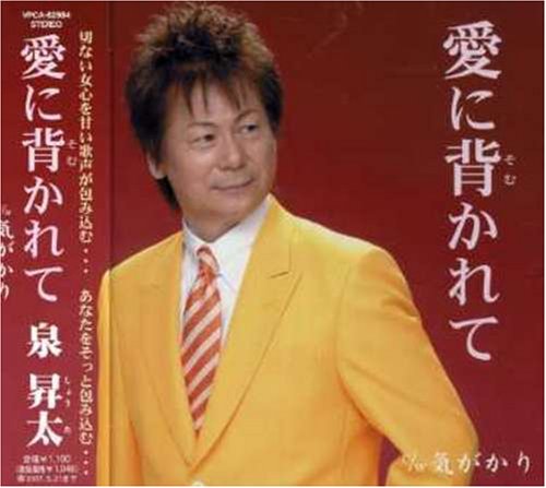 愛に背かれて [CD] 泉昇太 四方章人 さいとう大三; 伊戸のりお