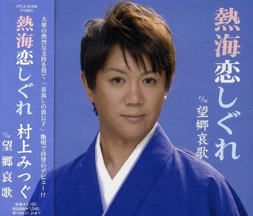 熱海恋しぐれ [CD] 村上みつぐ 亀田康男; 伊戸のりお