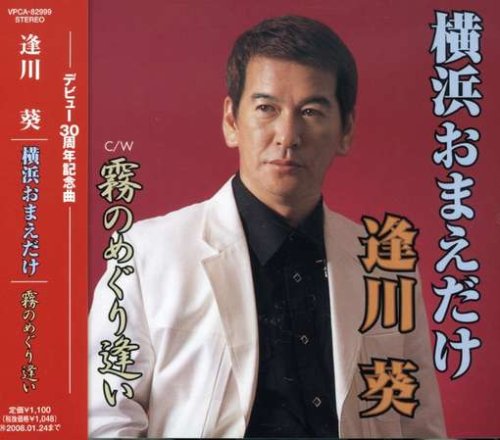 横浜おまえだけ [CD] 逢川葵 建石一 伊丹れい; 丸山雅人