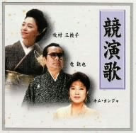 競演歌 [CD] オムニバス キム・ヨンジャ 吉岡治; 馬場良