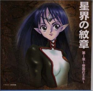 星界の紋章 第I章～帝国の王女～ [CD] ラジオ・サントラ、 今井由香、 TimeSlip-Rendezvous、 川澄綾子、 小杉十郎太、 鈴木英一郎、 高島雅羅、 遊佐浩二、 大原さやか、 近藤金吾、 TimeSlip-Rendezvous、 笹路正徳; ラジオ・サントラ