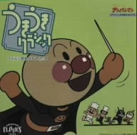 それいけ!アンパンマン「うきうきクラシック」~リズムに合わせて1・2・3!~ [CD] オムニバス ロイヤル・フィル管弦楽団 コンセル・ソンドール ロイヤル・フィルハーモニック・オーケストラ ゲルハルト・ベッカー コンセン・ソンドール 福田一雄 陸上自衛隊中央音楽隊 ベルリン交響楽団; 新日本フィルハーモニー交響楽団