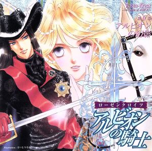 ローゼンクロイツ アルビオンの騎士 第IV幕 [CD] ドラマ 皆川純子 小杉十郎太 渋谷茂 子安武人; 川上とも子