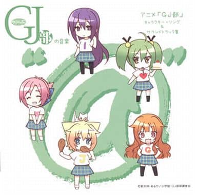 グッジョぶの音楽“@”「アニメ「GJ部&キャラクター・ソング&サウンドトラック集 [CD] 音楽: 百石 元(F.M.F)