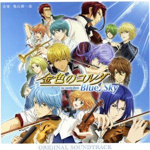金色のコルダ Blue♪Sky オリジナル・サウンドトラック [CD] 音楽: 亀山耕一郎