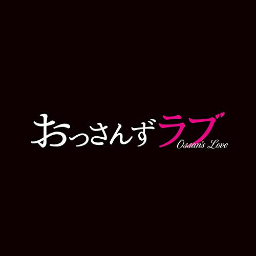 テレビ朝日系土曜ナイトドラマ「おっさんずラブ」オリジナル・サウンドトラック [CD] 河野 伸