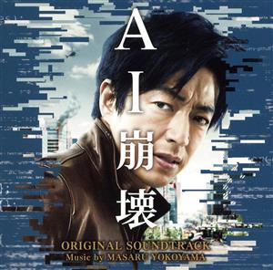 映画「AI崩壊」オリジナル・サウンドトラック [CD] 横山克