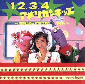 1.2.3.4 アメリカン・キッズ~早見優のアメリカンキッズ [CD] 早見優