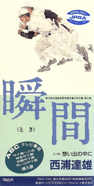 瞬間 [CD] 西浦達雄