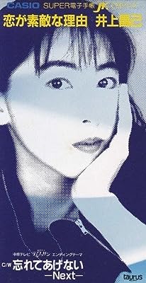 恋が素敵な理由 [CD] 井上昌己 古賀勝哉 POP BEAT; 佐藤栄介