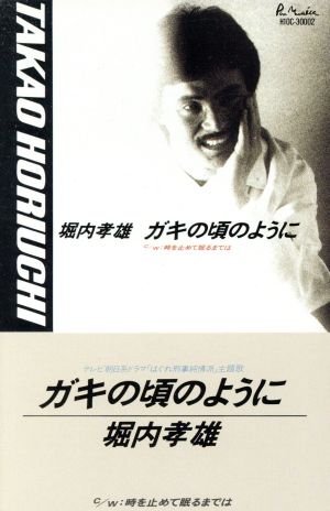 ガキの頃のように [Analog] [LP Record] 堀内孝雄 荒木とよひさ; 川村栄二
