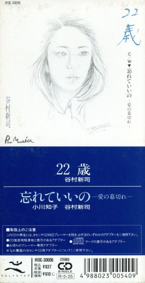 22歳 [CD] 谷村新司
