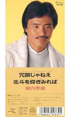 冗談じゃねえ [CD] 堀内孝雄 荒木とよひさ; 若草恵