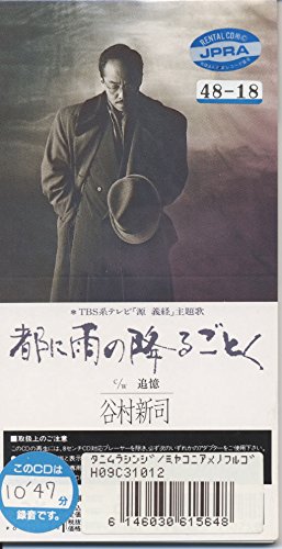 【８ｃｍ】都に雨の降るごとく [CD] 谷村 新司
