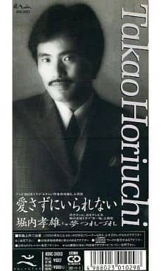 【８ｃｍ】愛さずにいられない [CD] 堀内孝雄