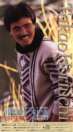 【８ｃｍ】川は泣いている [CD] 堀内孝雄 登録情報; 堀内孝雄