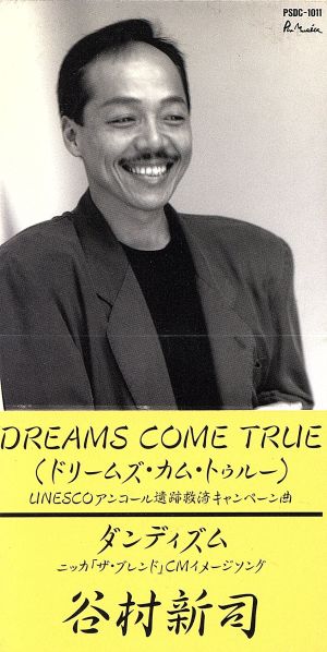ドリームズ・カム・トゥルー [CD] 谷村新司