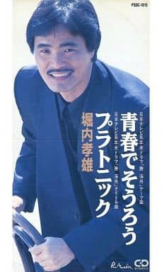 青春でそうろう [CD] 堀内孝雄