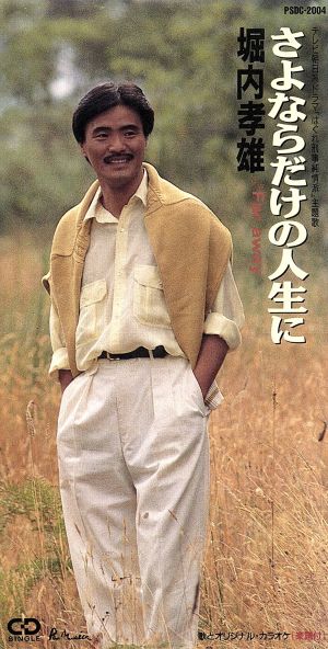 さよならだけの人生に [CD] 堀内孝雄