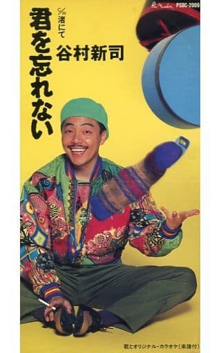 君を忘れない [CD] 谷村新司