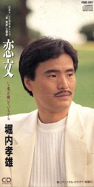 恋文 [CD] 堀内孝雄