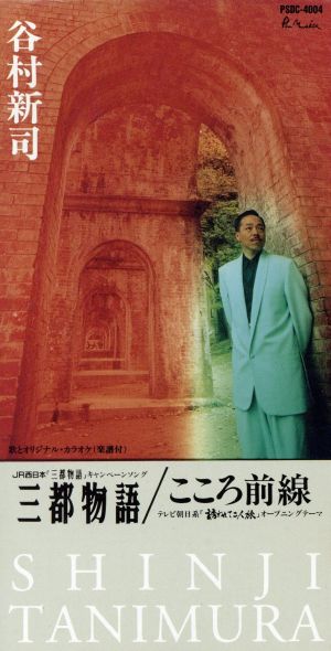 【８ｃｍ】三都物語／こころ前線 [CD]