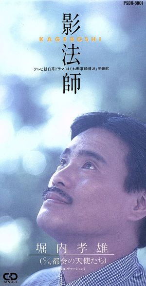 影法師～TVはぐれ刑事純情派 [CD] 堀内孝雄 荒木とよひさ 川村栄二 今泉俊郎; カラオケ