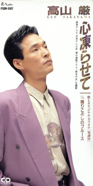 心凍らせて [CD] 高山厳 荒木とよひさ 大津あきら 今泉俊郎; 芳野藤丸