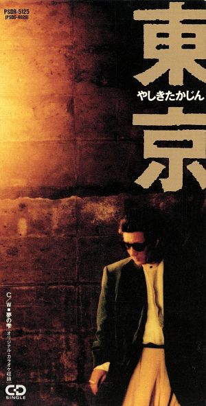 東京 [CD] やしきたかじん 及川眠子 森雪之丞 川村栄二 平野たかよし; カラオケ