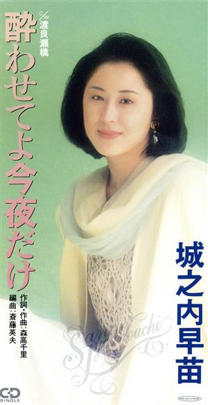 酔わせてよ今夜だけ [CD] 城之内早苗 森高千里 斉藤英夫; カラオケ