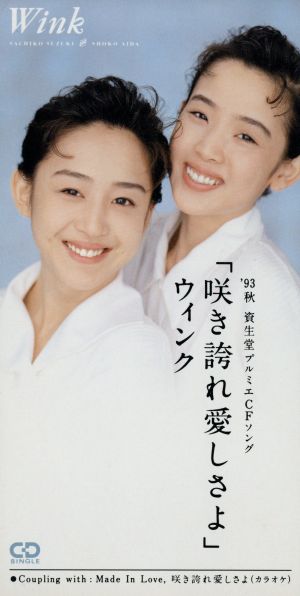 咲き誇れ愛しさよ [CD] WINK 大黒摩季 芹沢類 葉山たけし 門倉聡; カラオケ