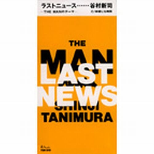 ラスト・ニュース~THE MANのテーマ [CD] 谷村新司 谷村新司 重実徹 星勝; カラオケ