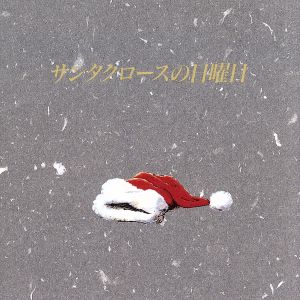 サンタクロ-スの日曜日~ワ-ルドサンタクラブ [CD] イメージ・アルバム; ワールドサンタクラブバンド